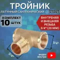 Тройник латунный ВНВ 3/4x3/4x3/4 10 шт сантехнический