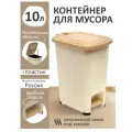 Контейнер elfplast для мусора Slim с педалью (слоновая кость/бежевый), 10 л 557