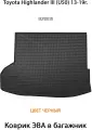 Коврик ЭВА в багажник для Toyota Highlander III (U50) 13-19г. ЕВА соты от SUPERVIP для Тойота Хайлендер 3. Черный цвет.