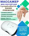 Массажер для кистей рук с инфракрасным подогревом Lymphanorm Hand PREMIUM для любого размера руки