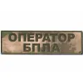 Нашивка ( Шеврон ) На Спину Оператор БПЛА Полевая Зелёный Мох (Мох / На липучке)