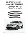 Дефлекторы окон Honda CR-V с 2006-2013 г. / Ветровики Хонда Cr-v