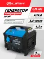 Генератор бензиновый инверторный Lifan 2000i (1.75 кВт, 220В, 4.2л, одна фаза)