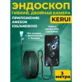 Эндоскоп для телефона KERUI с двойной камерой, WI-FI, IOS, Android, type-c, microUSB, lightning, 3 метра