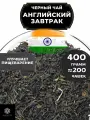 Индийский Черный крупнолистовой чай Ассам Английский завтрак от Полезный чай / HEALTHY TEA, 400 гр
