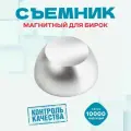 Магнитный съемник для снятия клипс, бирок, алармов - 10000 Гауссов