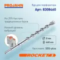Бур для перфоратора 8 мм, Rocket 3, L 460 мм, SDS-plus, шт 8308460 PROJAHN