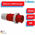 Вилка кабельная Bals 125A, 5р(3P+N+PE), 6h, 400V, IP67