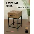 Прикроватная тумба Сена в стиле лофт