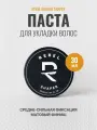 Паста для укладки волос REBEL BARBER Shaper средняя фиксация, 30 мл