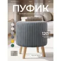Пуфик для прихожей и для туалетного столика, круглый, мягкий, велюр