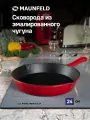Сковорода MAUNFELD DEVON MFP24CE16R из эмалированного чугуна, 24 см