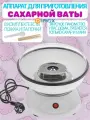 Аппарат для сахарной ваты