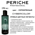 Periche Profesional Краситель прямого действия Cyber Color Milk Shake, silver, 150 мл