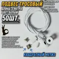 Подвес для светильников трос 2метра/50шт/белый/квадратный метиз. Монтажное крепление стальное для ламп, рекламы, вытяжки, шинопровода, треков, картин, рекламы
