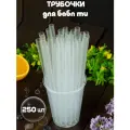 Трубочки широкие для бабл ти, 250 шт.
