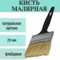 Кисть с натуральной щетиной 70 мм. Можно наносить масляные и акриловые краски, обойный клей, очищать поверхности от сора.