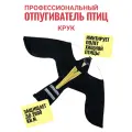 Профессиональный отпугиватель птиц Крук