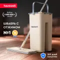 Швабра c отжимом и ведром Hauswell Smart Mop, бежевая, 1 насадка
