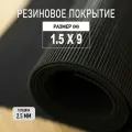 Резиновое покрытие напольное в рулоне Premium Grass 1,5х9 м. Резиновая дорожка Рифленка.