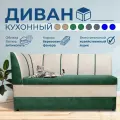 Прямой диван Форум-8 (160см левый) Зеленый/Слоновая кость, для кухни, в прихожую