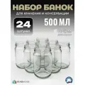 Банки стеклянные 0,5 л, набор 24 шт, для консервирования и автоклава, без крышек