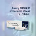 Дозатор (DLAB) DRAGONLAB переменного объема 5-50 мкл, для лабораторий и производств, механический, одноканальный
