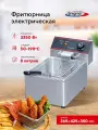 Фритюрница электрическая настольная Enigma IEF-8L