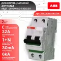 Дифавтомат 2P (1П+N) 32А 6кА 30мА C AC GSH201 2TAZ220111R2324 ABB 2шт