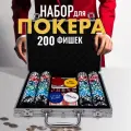 Набор для покера VegasPokerPro 200 фишек 11,5г с номиналом в алюминиевом кейсе