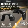 Локеры задние для Лада Калина, 2013-2018 год, комплект 2 штуки, подкрылки левый и правый, защита колесных арок