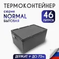 Termobox.ru / Термоконтейнер для еды 46 литров NORMAL