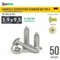 Саморез п/кр. 3.9х9.5 под кр. PH нерж. А2 DIN 7981 H, 50 шт