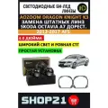 Светодиодные линзы Bi-Led AOZOOM Dragon Knight K3 5500K 3.0 для Skoda Octavia A7 дорестайлинг 2013-2017 c AFS (2 шт.)