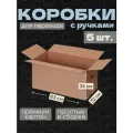 Коробки для переезда и хранения картонные большие с ручками 5 штук, длина 63 см, ширина 32 см, высота 34 см, объем 69 л