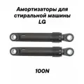 Амортизаторы для стиральной машины LG F14A8TDS5