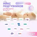 Микс набор пробников подгузников для новорожденных 0-8 кг, 70 шт, 14 брендов по 5 шт