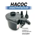 Насос для матраса, электрический, 220V зарядка от розетки, зарядка от прикуривателя 12V, 3 насадки