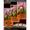 Набор сувенирных банкнот - Вицин, Никулин, Моргунов