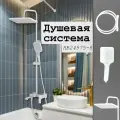 Душевая система Haiba HB24575-8 белый