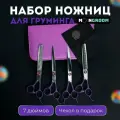 Набор из 4-х ножниц для груминга в чехле MOON BASE Фиолетовый ZQH-70, ножницы для стрижки кошек и собак