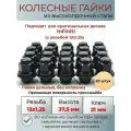 Черные колесные гайки на Infiniti, резьба 12х1,25