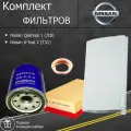 Комплект фильтров для ТО Ниссан Кашкай 1 (J10), Ниссан Икстрейл 2 (T31), 1.6/2.0, 114/117/141 л. с. / Nissan Qashqai 1 (J10), Nissan X-Trail 2 (T31)