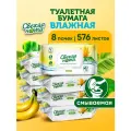 Свежая нота смываемая влажная туалетная бумага для детей и взрослых биоразлагаемая с ароматом банана с клапаном 576 шт. (72шт. х 8 упаковок)