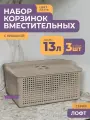 Корзинка для хранения вещей с крышкой 13л Лофт, набор 3шт, цвет латте