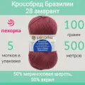 Пряжа Пехорка Кроссбред Бразилии 28 амарант (100г/500м, упаковка 5 мотков)