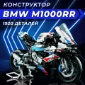 Конструктор Мотоцикл BMW M1000RR, 1920 элементов, для детей 8-18 лет