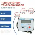Теплосчетчик / Счетчик тепла SANEXT Ультразвуковой Ду 15 мм обратный трубопровод RS-485 (5773)