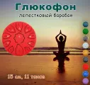 Глюкофон 15 см, 11 тонов