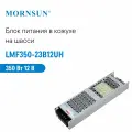 LMF350-23B12UH MORNSUN, Блок питания в кожухе на шасси, AC/DC 350 Вт 12 В